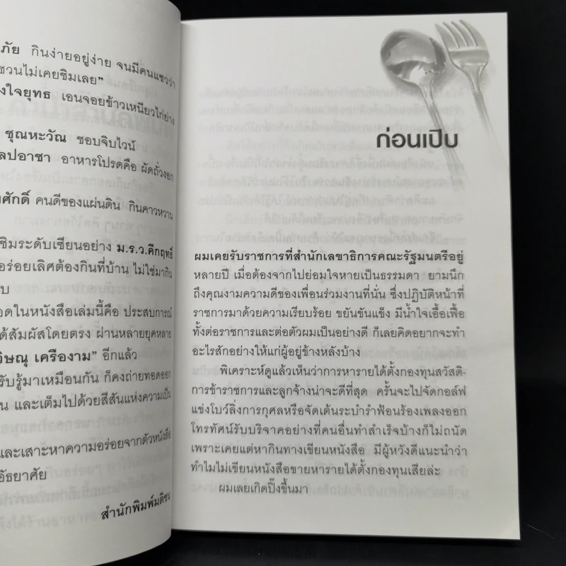 ครัวครม. - วิษณุ เครืองาม รูปที่ 10
