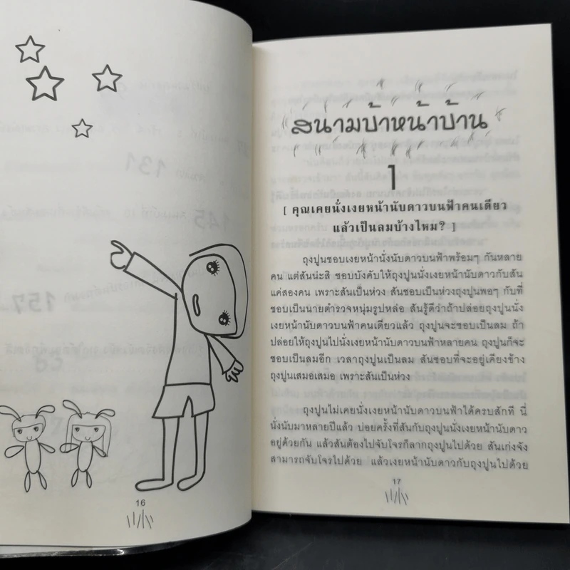 สนามบ้าหน้าบ้าน - สะติมม๊อนโสสะโตเบ้ว รูปที่ 11