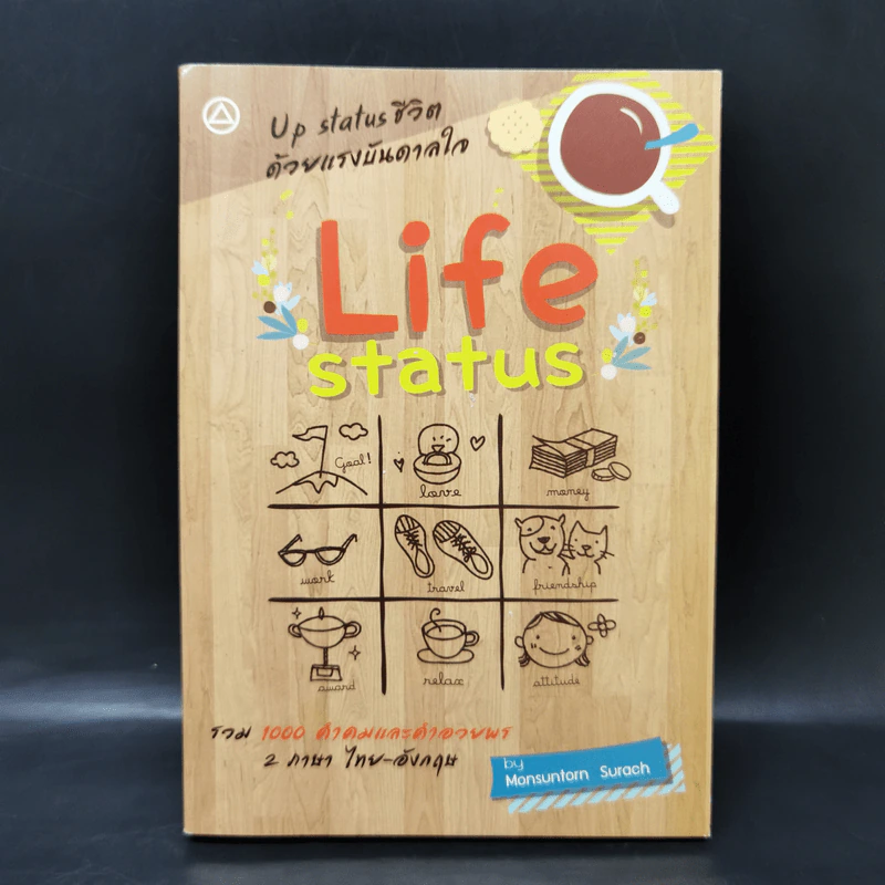 Life Status - ชวินทร์ หงษ์สุนิรันดร, มนต์สุนทร สุราช รูปที่ 1