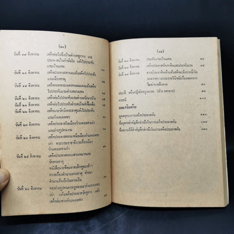 เสด็จประพาสต้น - สมเด็จฯกรมพระยาดำรงราชานุภาพ รูปที่ 11
