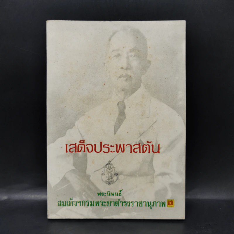 เสด็จประพาสต้น - สมเด็จฯกรมพระยาดำรงราชานุภาพ รูปที่ 1