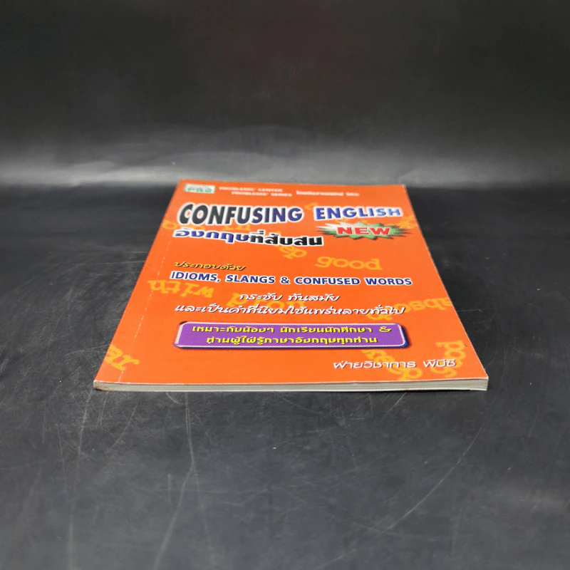 อังกฤษที่สับสน Confusing English รูปที่ 4