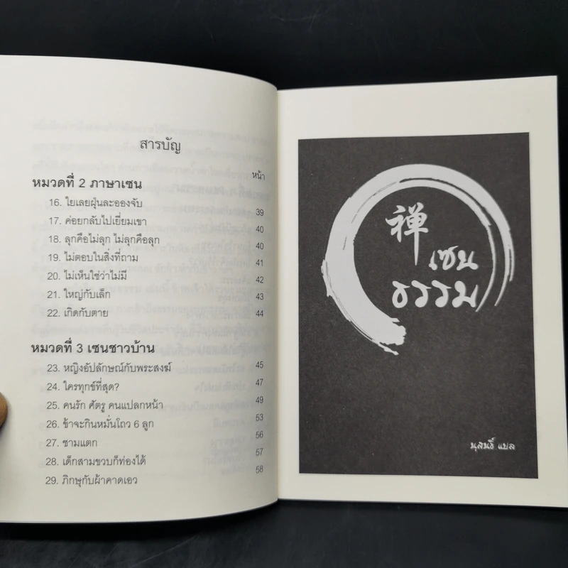เซนธรรม - นุสนธิ์ รูปที่ 10
