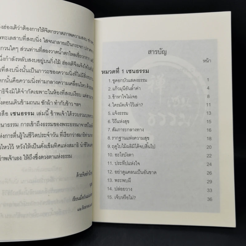เซนธรรม - นุสนธิ์ รูปที่ 9