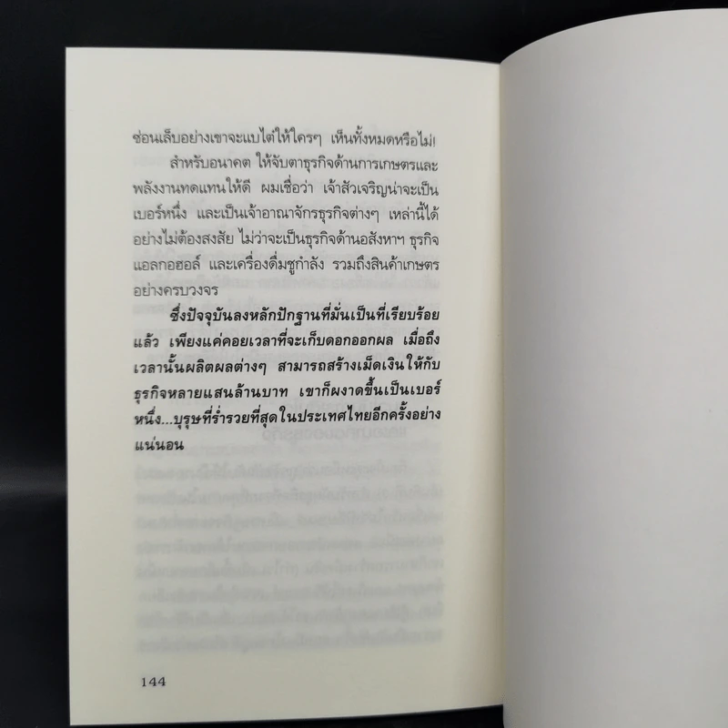 กลยุทธ์การลงทุน อาณาจักรแสนล้านของเจ้าสัวเจริญ สิริวัฒนภักดี รูปที่ 12