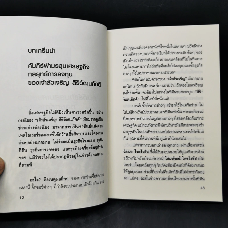 กลยุทธ์การลงทุน อาณาจักรแสนล้านของเจ้าสัวเจริญ สิริวัฒนภักดี รูปที่ 11