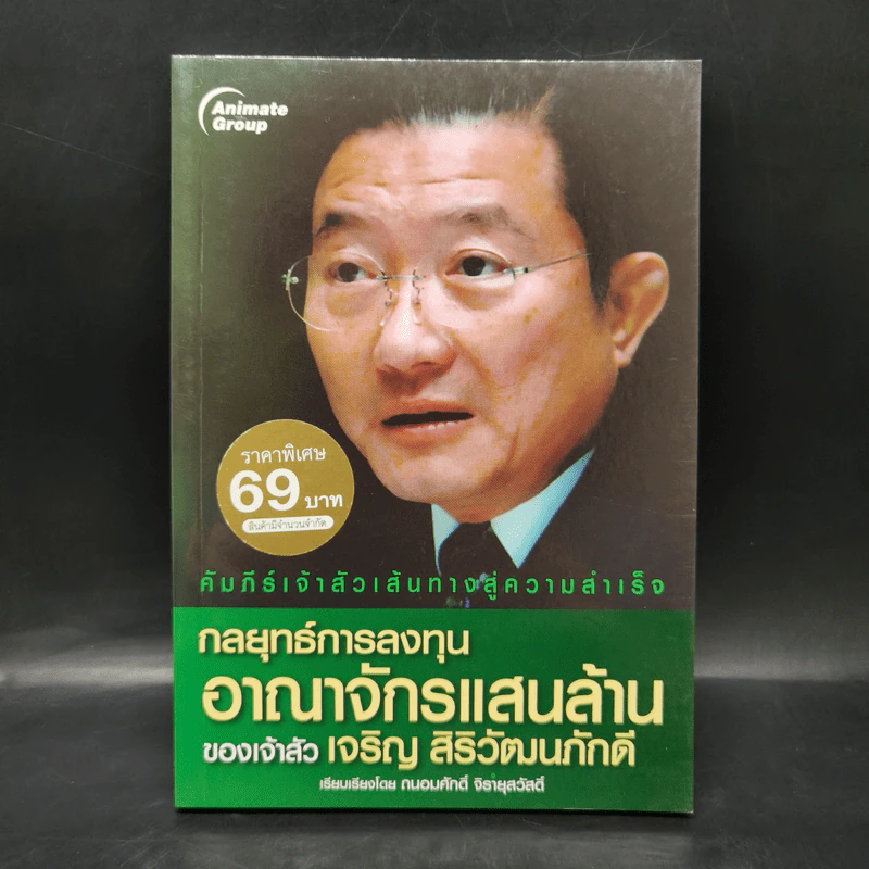 กลยุทธ์การลงทุน อาณาจักรแสนล้านของเจ้าสัวเจริญ สิริวัฒนภักดี รูปที่ 1