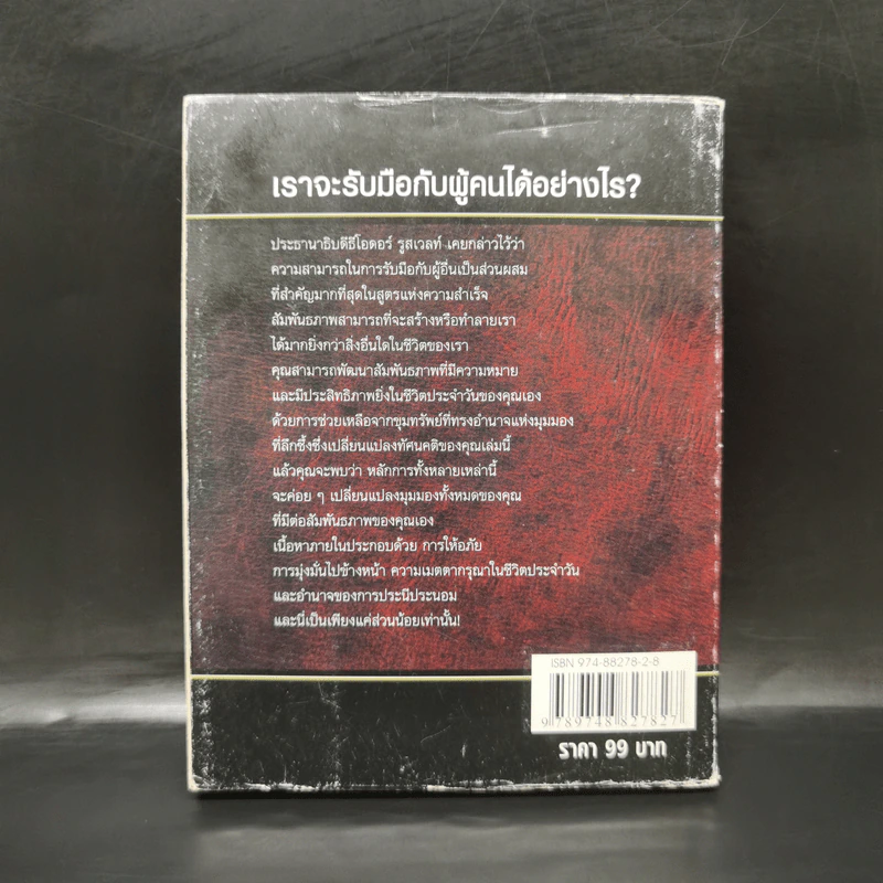 พลังแห่งอิทธิพล บทเรียนชีวิตในเรื่องความสัมพันธ์ - จอห์น แมกเวล รูปที่ 2