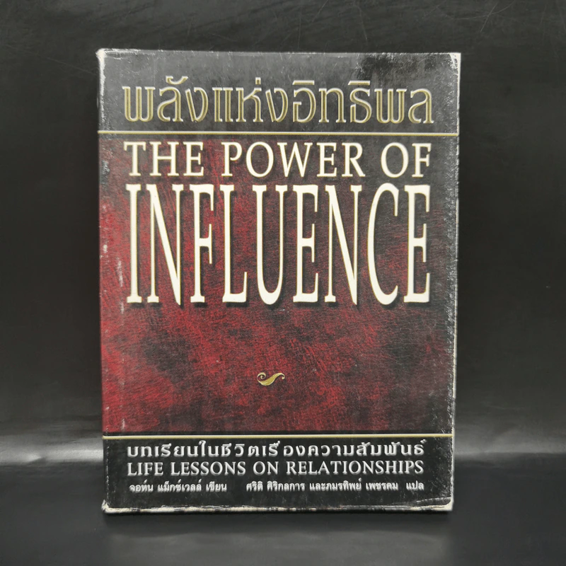 พลังแห่งอิทธิพล บทเรียนชีวิตในเรื่องความสัมพันธ์ - จอห์น แมกเวล รูปที่ 1