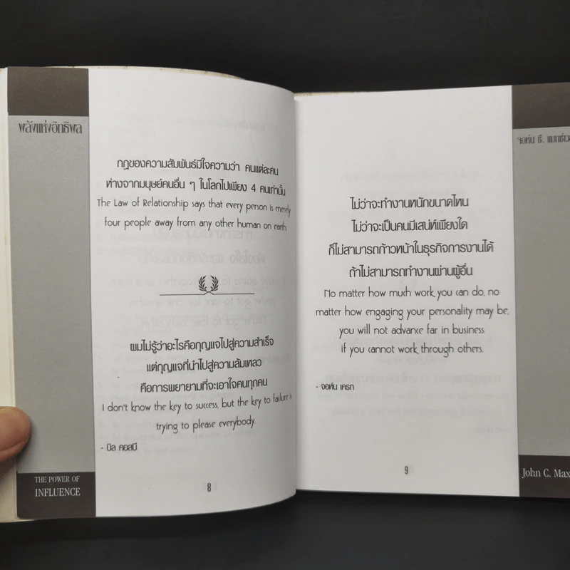 พลังแห่งอิทธิพล บทเรียนชีวิตในเรื่องความสัมพันธ์ - จอห์น แมกเวล รูปที่ 10