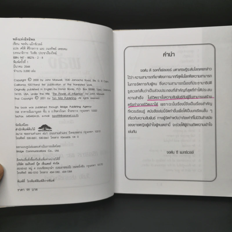 พลังแห่งอิทธิพล บทเรียนชีวิตในเรื่องความสัมพันธ์ - จอห์น แมกเวล รูปที่ 8