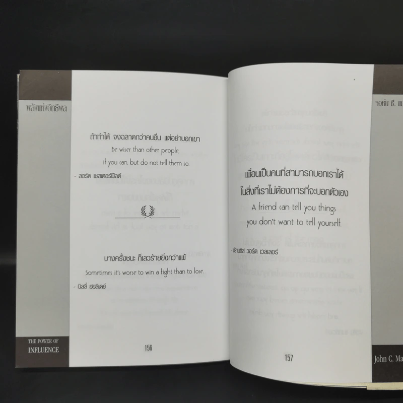พลังแห่งอิทธิพล บทเรียนชีวิตในเรื่องความสัมพันธ์ - จอห์น แมกเวล รูปที่ 13