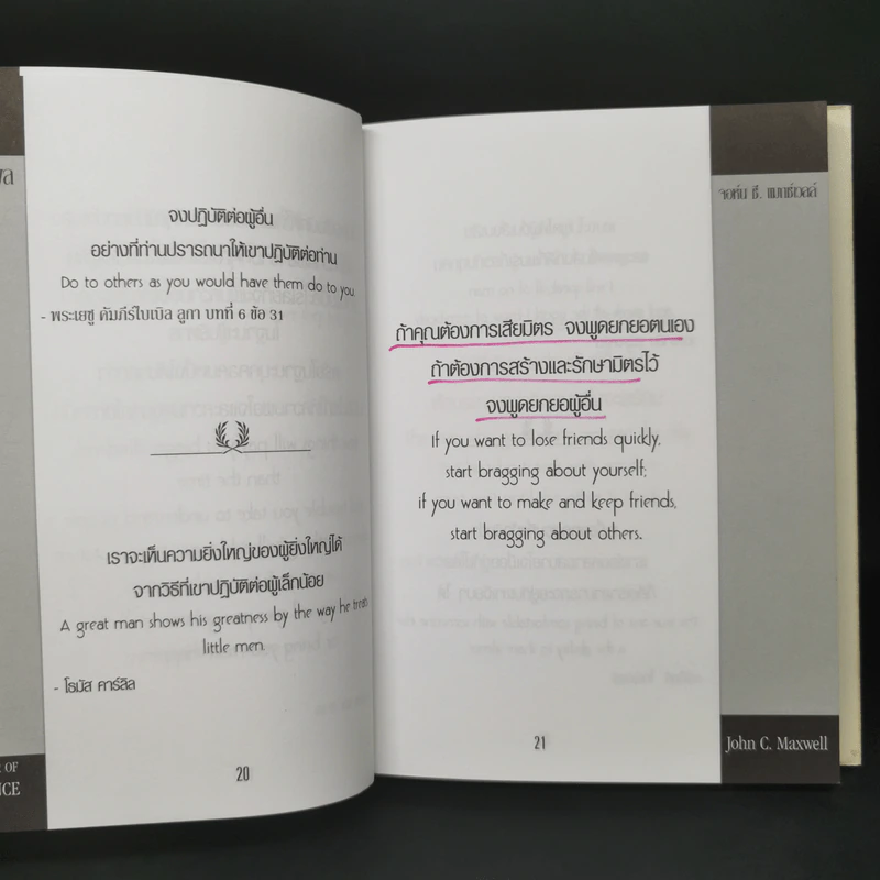 พลังแห่งอิทธิพล บทเรียนชีวิตในเรื่องความสัมพันธ์ - จอห์น แมกเวล รูปที่ 12