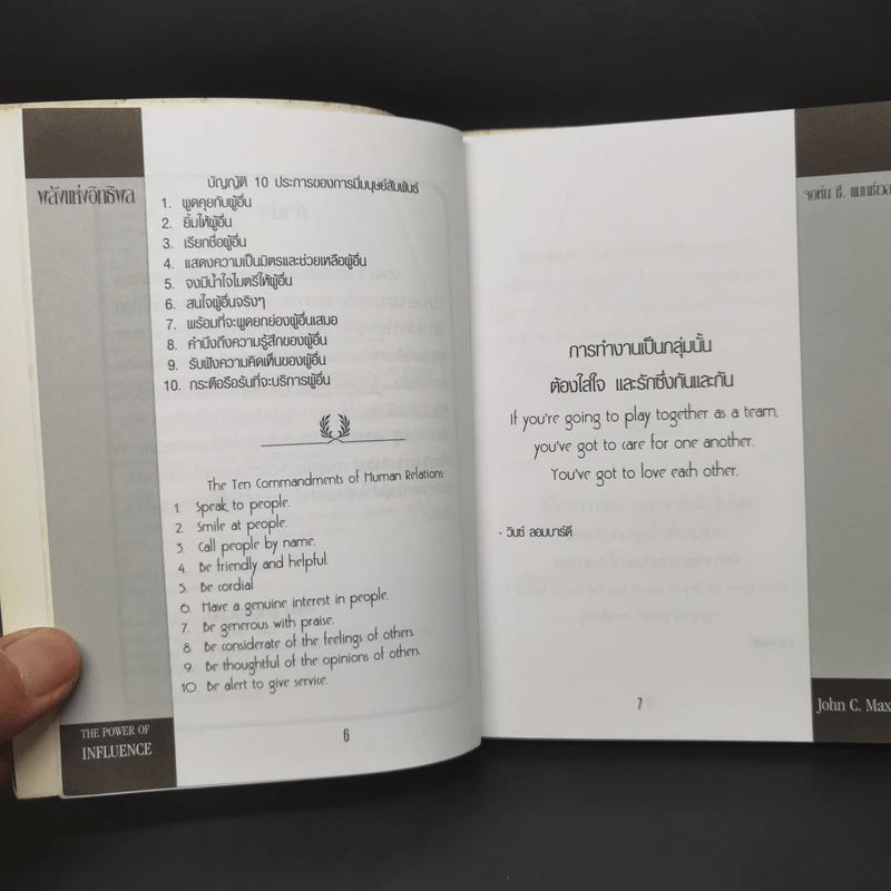 พลังแห่งอิทธิพล บทเรียนชีวิตในเรื่องความสัมพันธ์ - จอห์น แมกเวล รูปที่ 9
