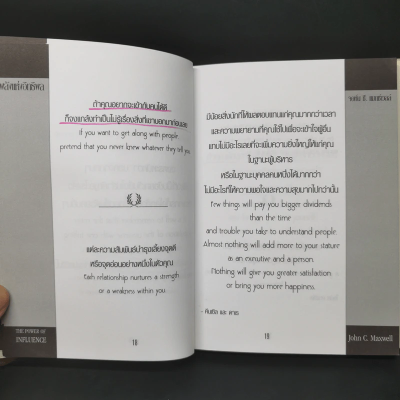 พลังแห่งอิทธิพล บทเรียนชีวิตในเรื่องความสัมพันธ์ - จอห์น แมกเวล รูปที่ 11
