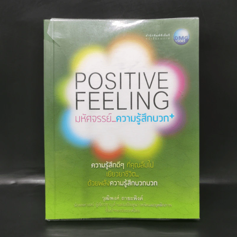 Positive Feeling มหัศจรรย์..ความรู้สึกบวก - วุฒิพงศ์ ถายะพิงค์ รูปที่ 1