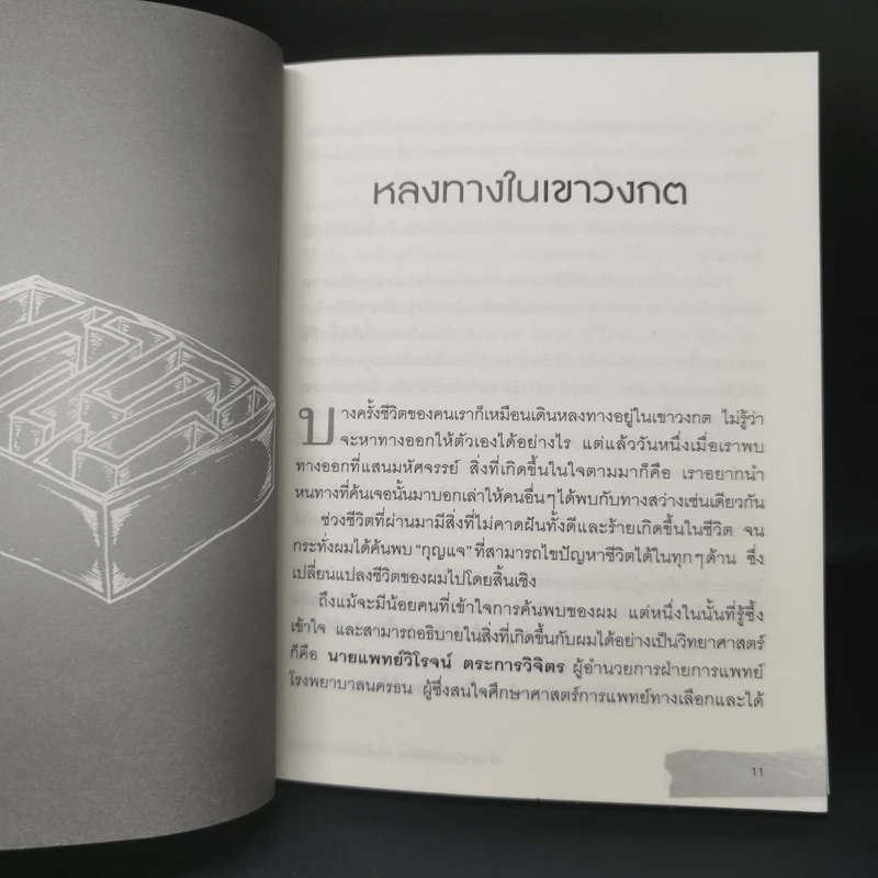 สร้างปาฏิหาริย์ให้ชีวิต ต้องล้างพิษทางอารมณ์ - ล้วนชาย ว่องวานิช รูปที่ 11