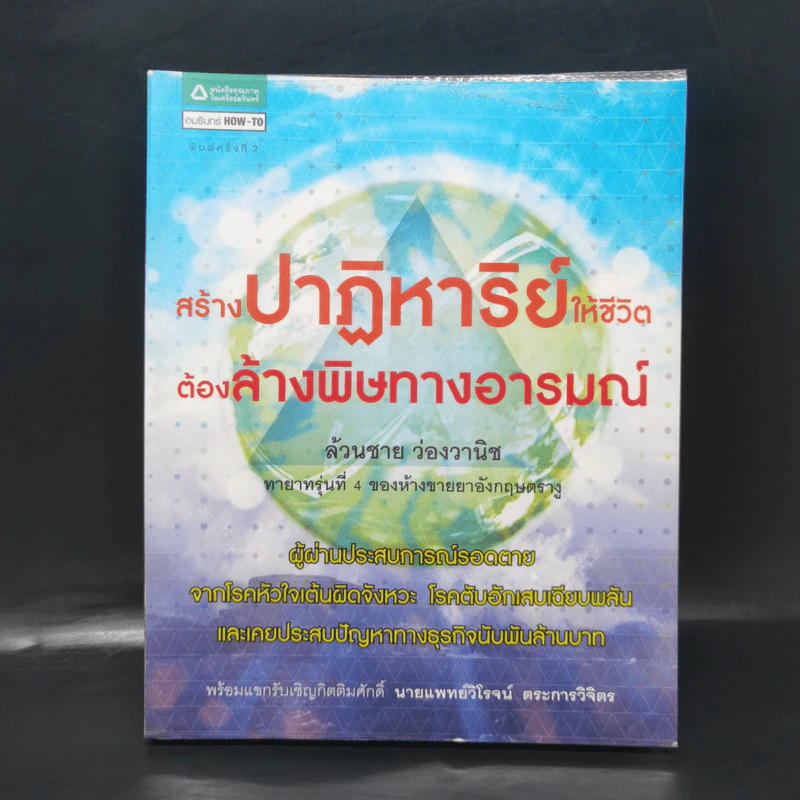 สร้างปาฏิหาริย์ให้ชีวิต ต้องล้างพิษทางอารมณ์ - ล้วนชาย ว่องวานิช รูปที่ 1