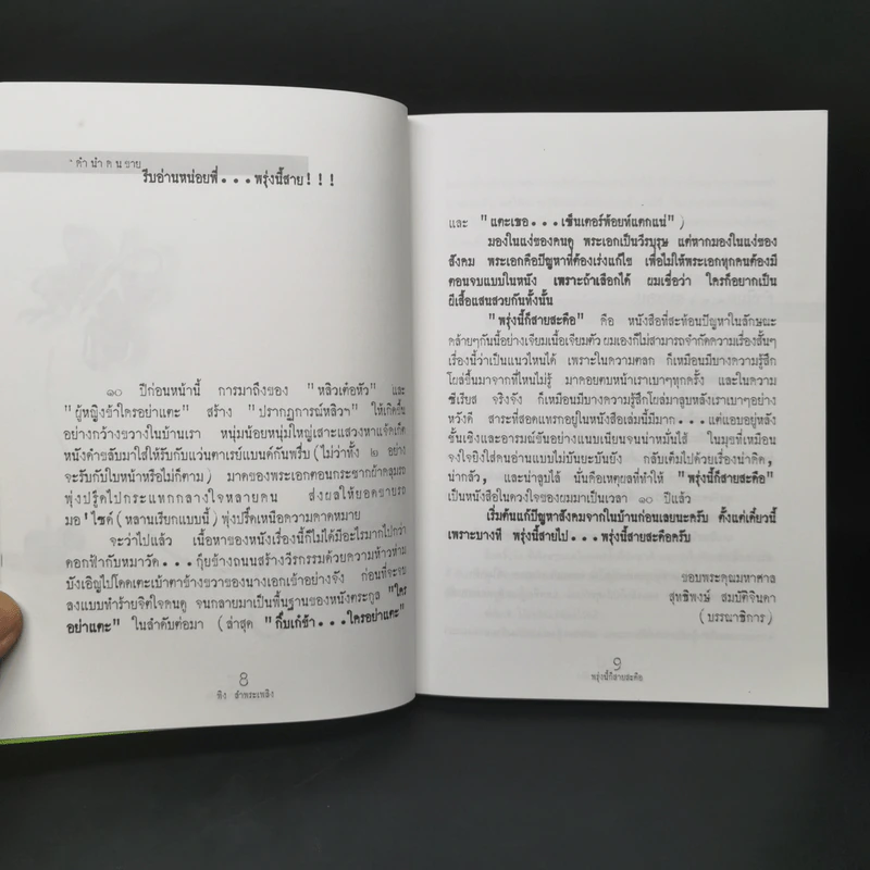 พรุ่งนี้ก็สายสะดือ - พิง ลำพระเพลิง รูปที่ 8