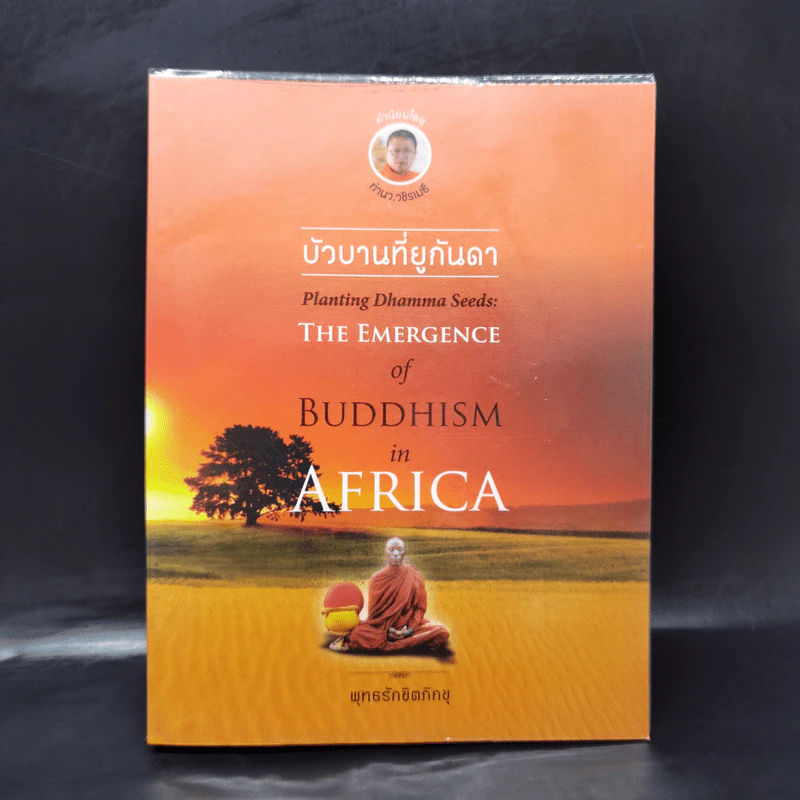 บัวบานที่ยูกันดา - พุทธรักขิตภิกขุ รูปที่ 1