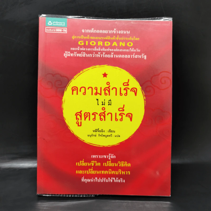 ความสำเร็จไม่มีสูตรสำเร็จ - หลีจืออิง รูปที่ 1