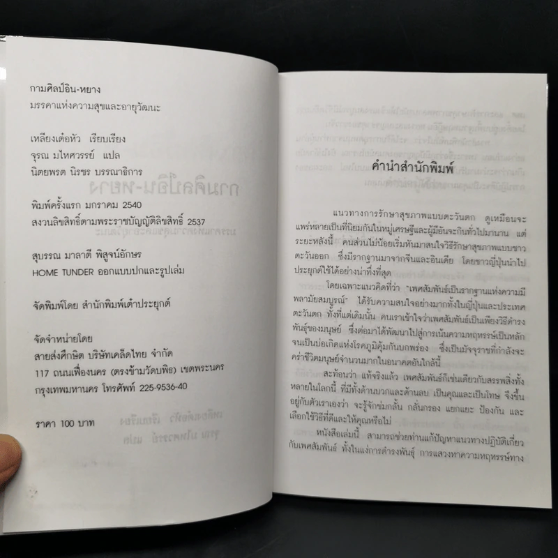 กามศิลป์อิน-หยาง มรรคาแห่งความสุขและอายุวัฒนะ - เหลียง เต๋อหัว รูปที่ 8