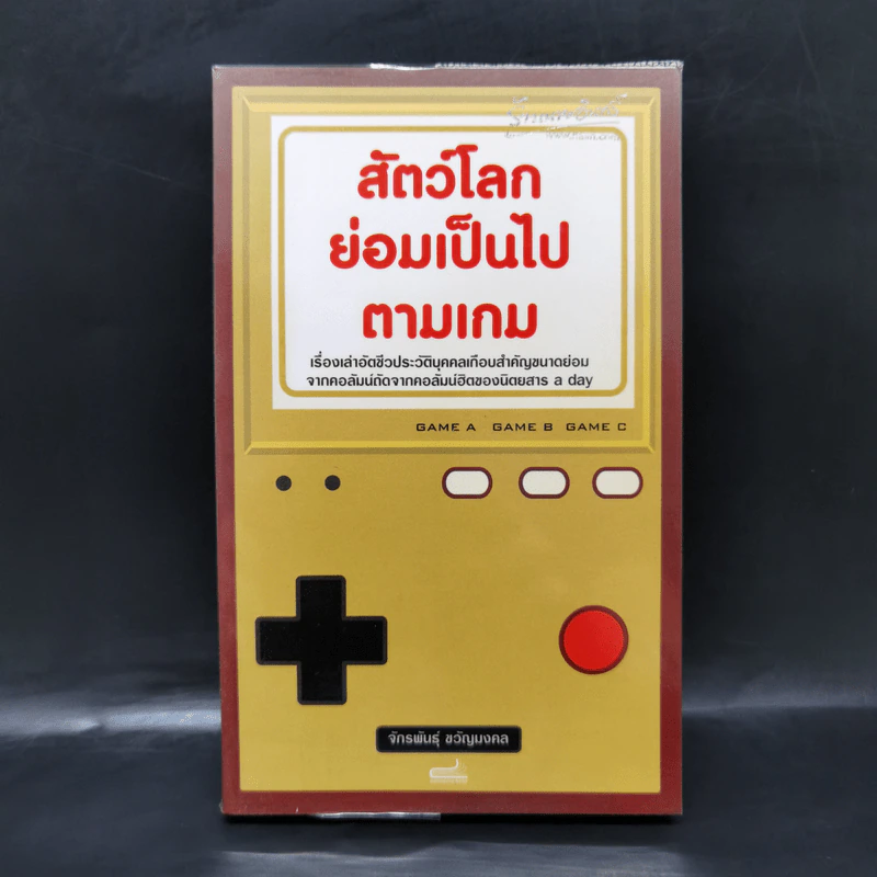 สัตว์โลกย่อมเป็นไปตามเกม - จักรพันธุ์ ขวัญมงคล รูปที่ 1