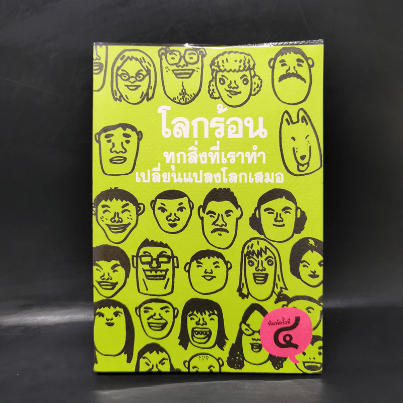 โลกร้อน ทุกสิ่งที่เราทำเปลี่ยนแปลงโลกเสมอ รูปที่ 1