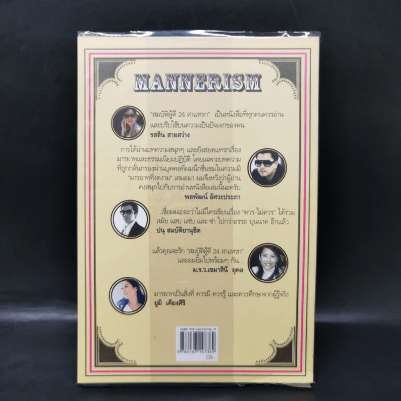 Mannerism สมบัติผู้ดี 24 สาแหรก - อรรถ บุนนาค รูปที่ 2