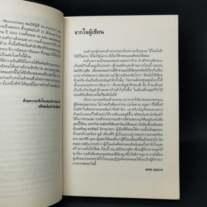 Mannerism สมบัติผู้ดี 24 สาแหรก - อรรถ บุนนาค รูปที่ 9