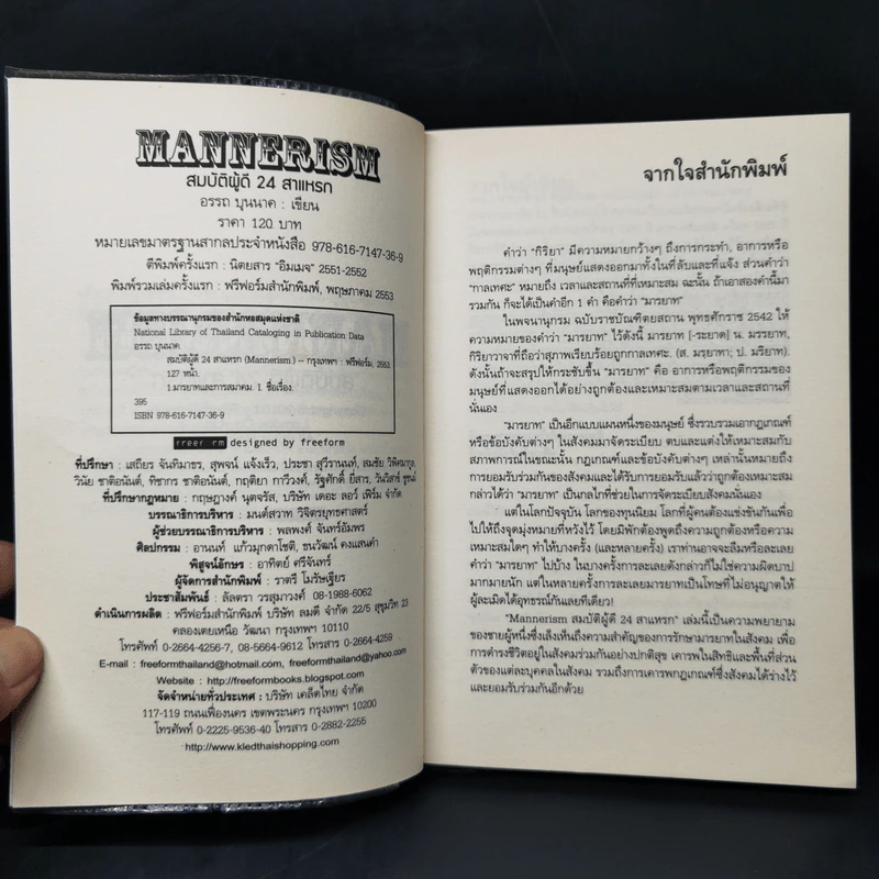 Mannerism สมบัติผู้ดี 24 สาแหรก - อรรถ บุนนาค รูปที่ 8