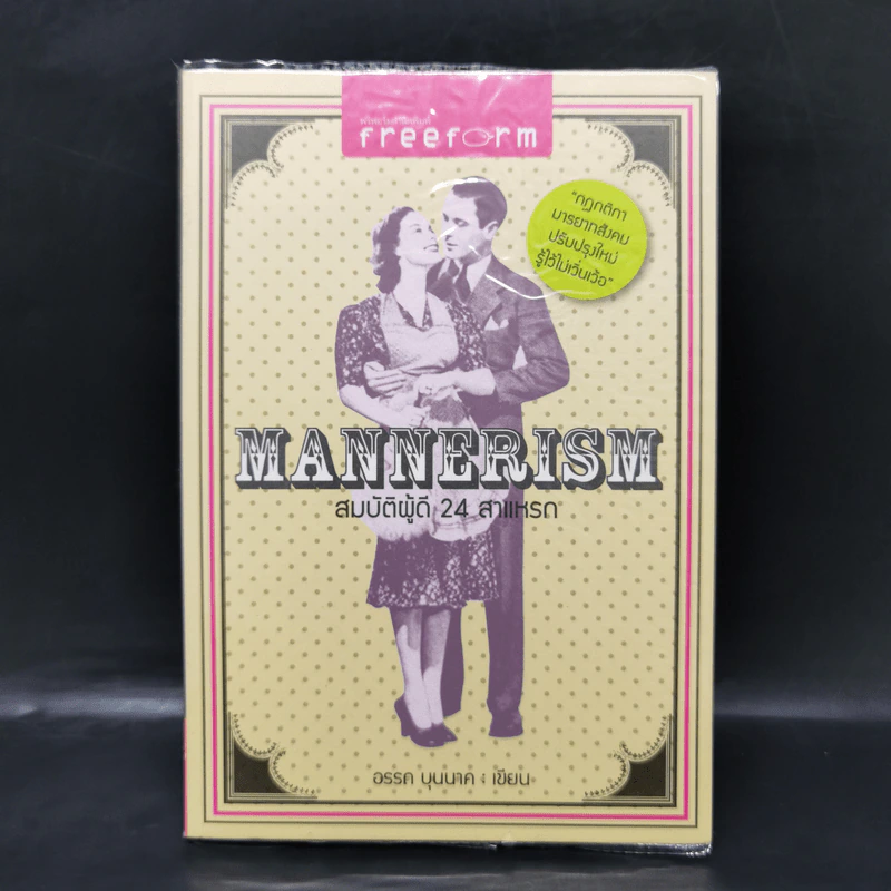 Mannerism สมบัติผู้ดี 24 สาแหรก - อรรถ บุนนาค รูปที่ 1