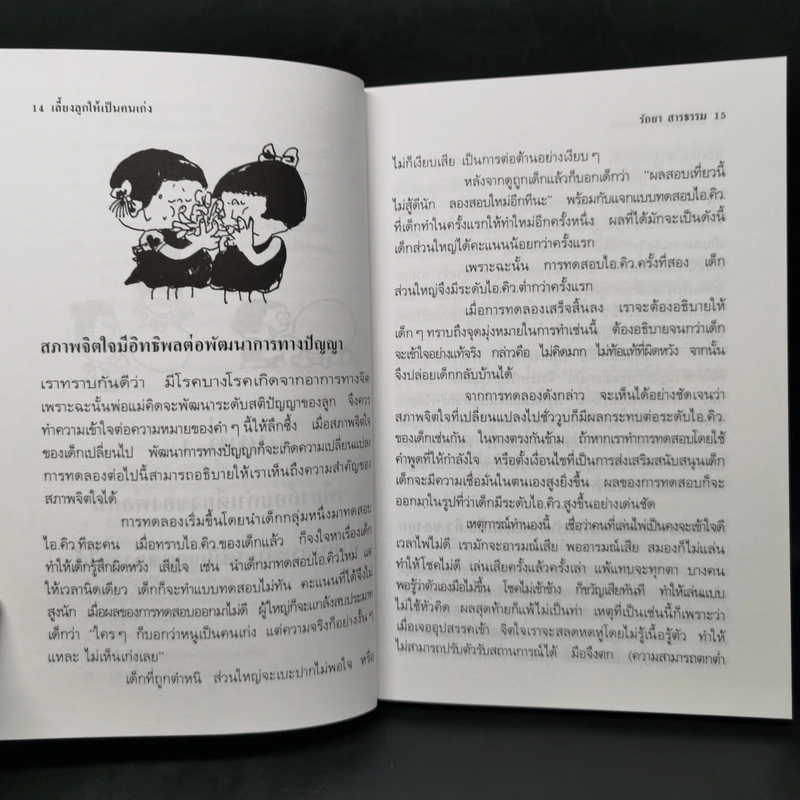 เลี้ยงลูกให้เป็นคนเก่ง - รัถยา สารธรรม รูปที่ 13