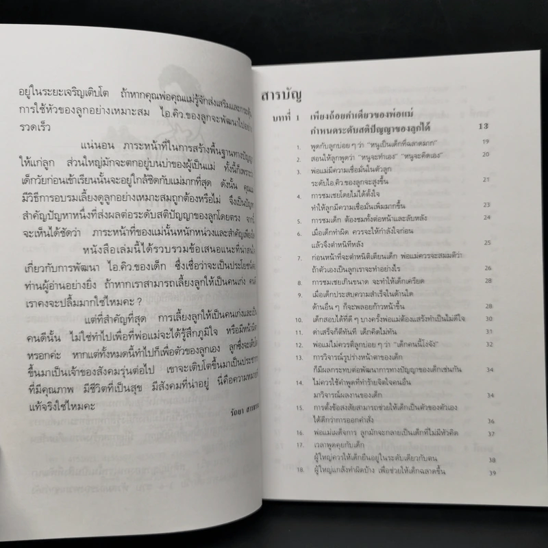 เลี้ยงลูกให้เป็นคนเก่ง - รัถยา สารธรรม รูปที่ 9
