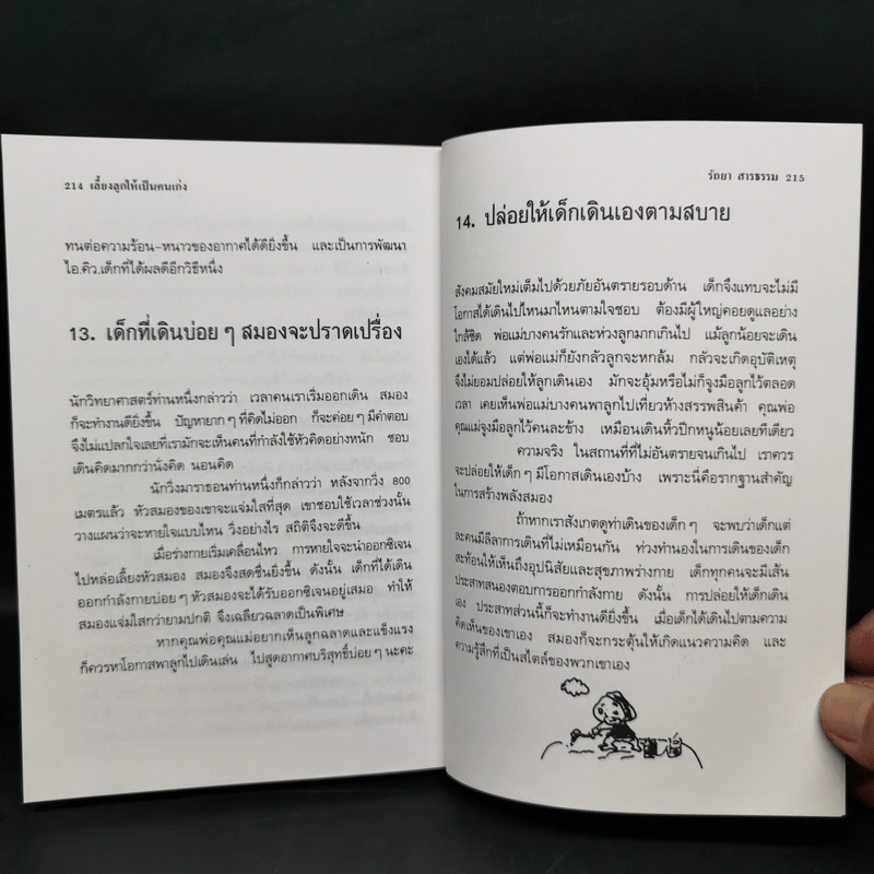 เลี้ยงลูกให้เป็นคนเก่ง - รัถยา สารธรรม รูปที่ 14
