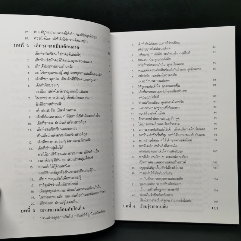 เลี้ยงลูกให้เป็นคนเก่ง - รัถยา สารธรรม รูปที่ 10