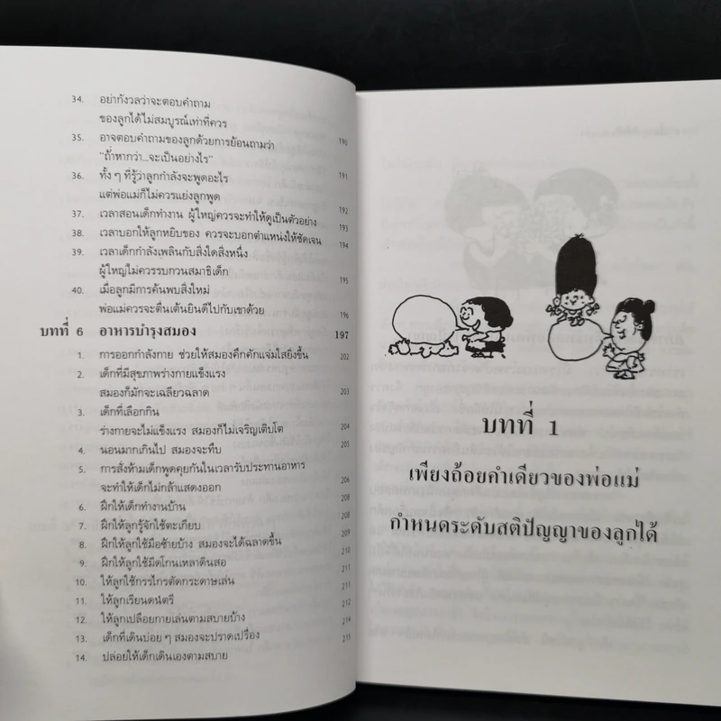 เลี้ยงลูกให้เป็นคนเก่ง - รัถยา สารธรรม รูปที่ 12