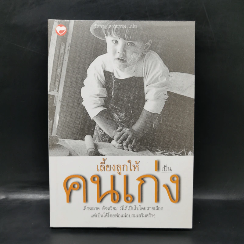 เลี้ยงลูกให้เป็นคนเก่ง - รัถยา สารธรรม รูปที่ 1