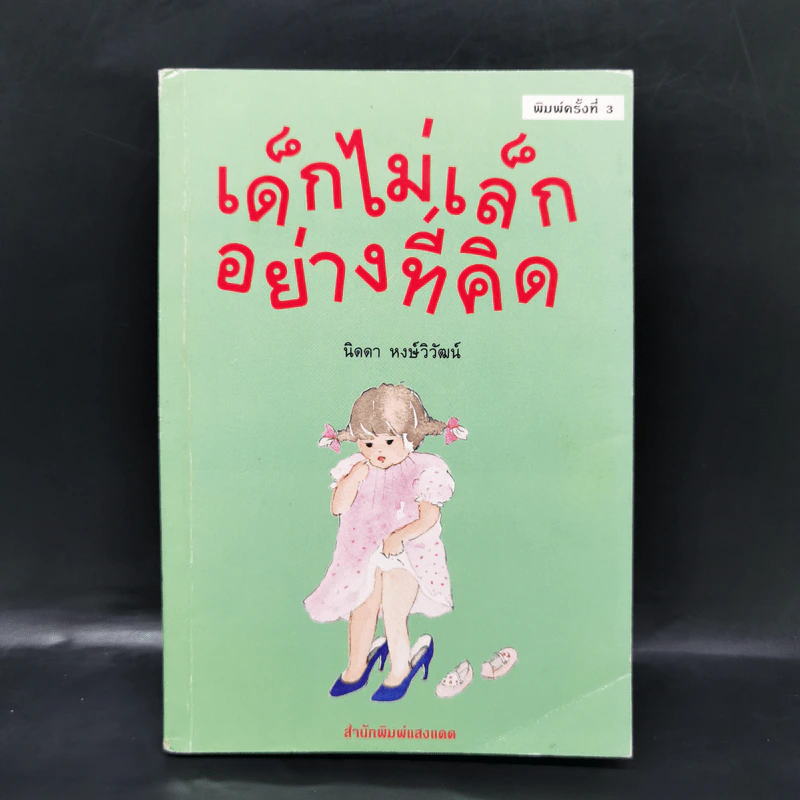 เด็กไม่เล็กอย่างที่คิด - นิดดา หงษ์วิวัฒน์ รูปที่ 1