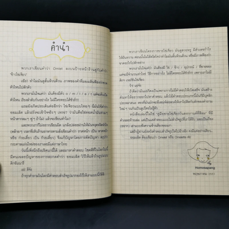 KAIJEAW PROJECT ไข่เจียวโปรเจกต์ - Homosapang รูปที่ 10
