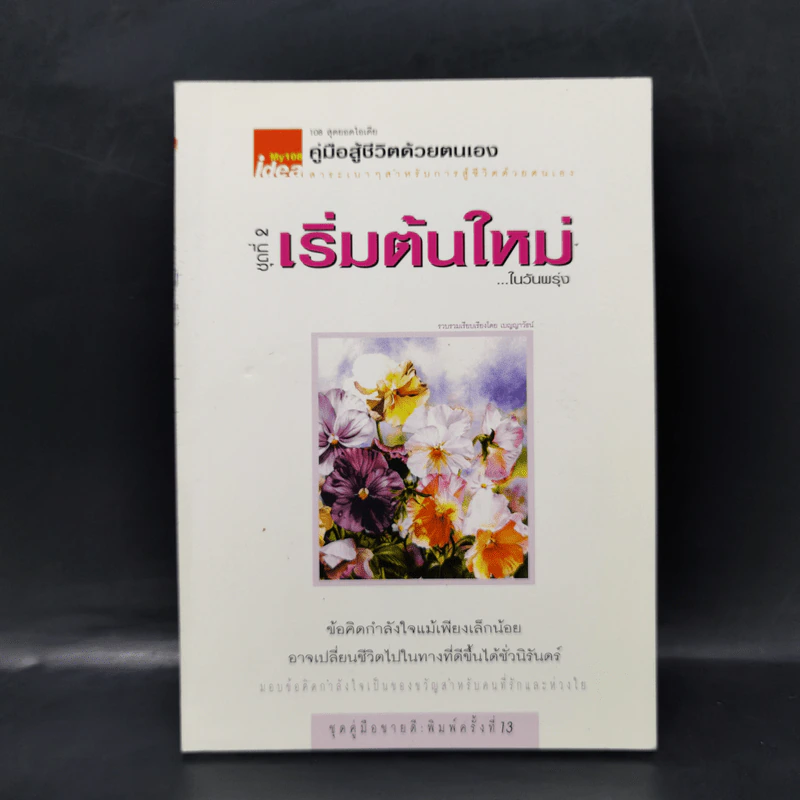 คู่มือสู้ชีวิตด้วยตนเอง ชุดที่ 2 เริ่มต้นใหม่ในวันพรุ่ง รูปที่ 1
