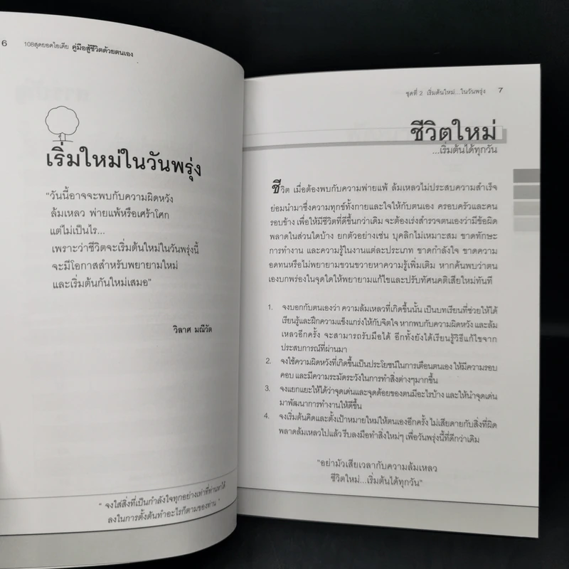 คู่มือสู้ชีวิตด้วยตนเอง ชุดที่ 2 เริ่มต้นใหม่ในวันพรุ่ง รูปที่ 11