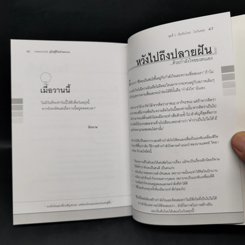 คู่มือสู้ชีวิตด้วยตนเอง ชุดที่ 2 เริ่มต้นใหม่ในวันพรุ่ง รูปที่ 12