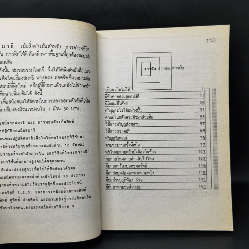 กฎแห่งกรรมชุด 1 ท้าพิสูจน์ ตายแล้วฟื้น - แสง อรุณกุศล รูปที่ 11
