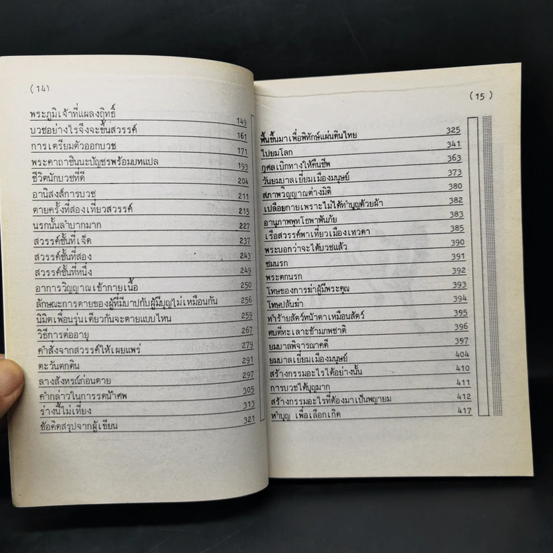 กฎแห่งกรรมชุด 1 ท้าพิสูจน์ ตายแล้วฟื้น - แสง อรุณกุศล รูปที่ 12