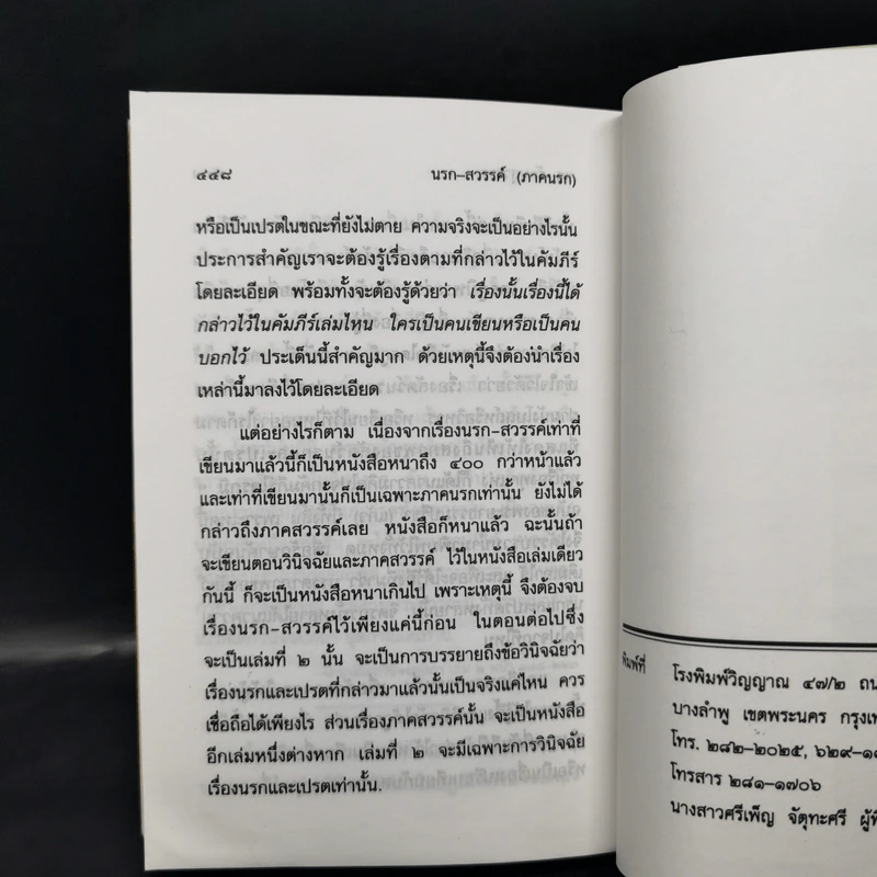 นรก-สวรรค์ (ภาคนรก) - พร รัตนสุวรรณ รูปที่ 17
