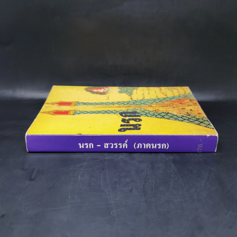 นรก-สวรรค์ (ภาคนรก) - พร รัตนสุวรรณ รูปที่ 3