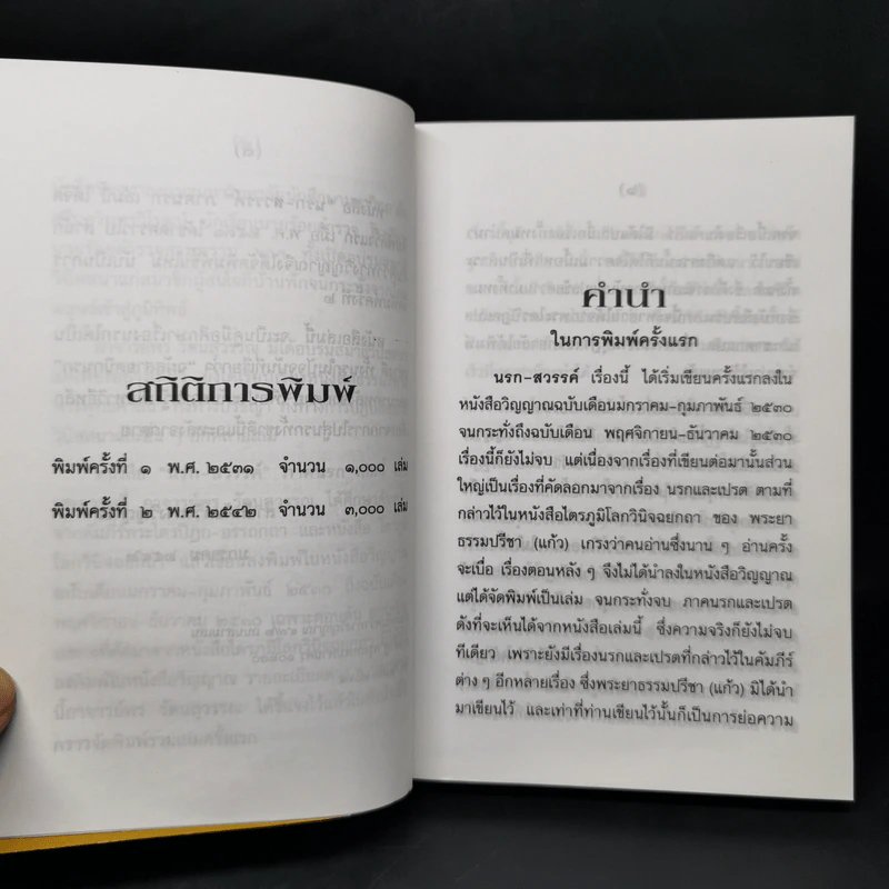 นรก-สวรรค์ (ภาคนรก) - พร รัตนสุวรรณ รูปที่ 9