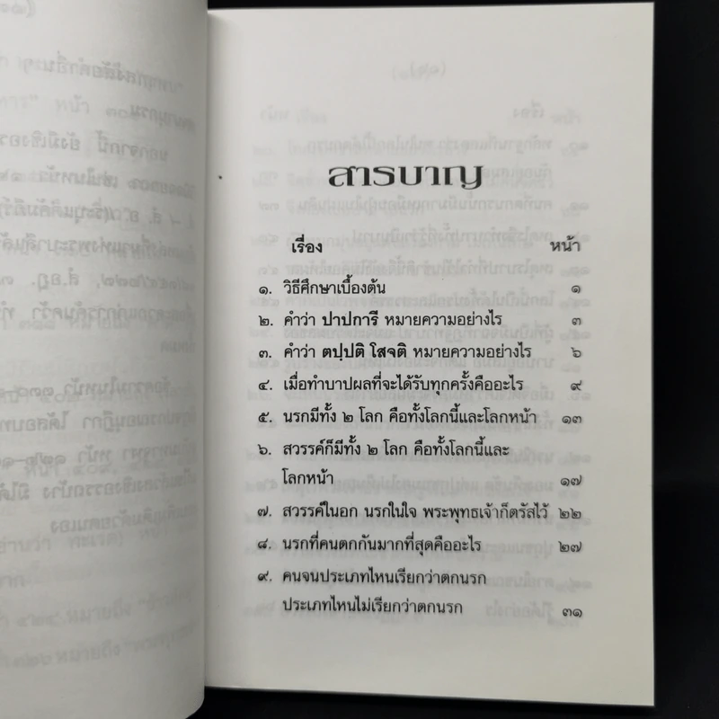 นรก-สวรรค์ (ภาคนรก) - พร รัตนสุวรรณ รูปที่ 10