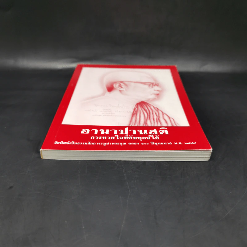 อานาปานสติ การหายใจที่ดับทุกข์ได้ - พระธรรมโกศาจารย์ (พุทธทาสภิกขุ) รูปที่ 4